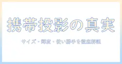 プロジェクターの違いを徹底比較！ポータブルで小型なモデルの選び方