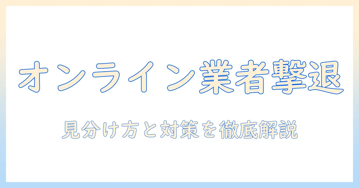 マッチングアプリ ずっとオンライン 業者とは何者か？見分け方と対策を徹底解説