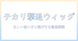 ウィッグのテカリを抑える!テカリ防止スプレーの使い方と選び方
