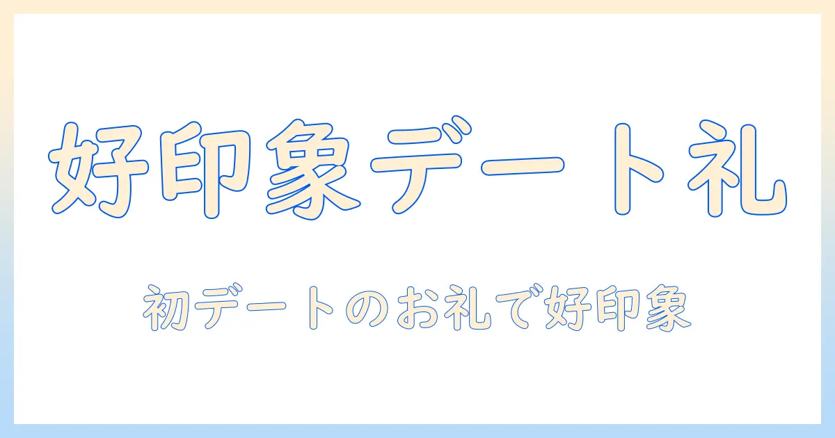 婚活デートの1回目のお礼マナーで好印象をつくる方法