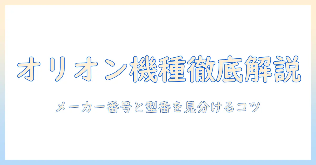 オリオンのテレビのメーカー番号と型番を徹底解説—選び方と見分け方のポイント