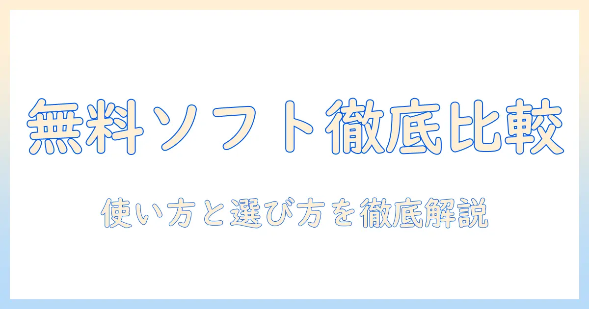 ノートパソコンの無料セキュリティソフトを徹底比較：使い方と選び方