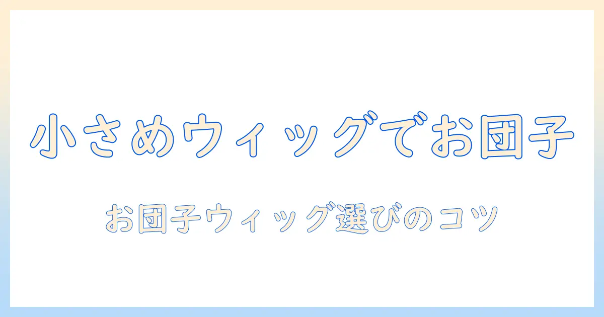 お団子ヘアを実現するコスプレ用ウィッグの選び方 小さめサイズを中心に徹底解説