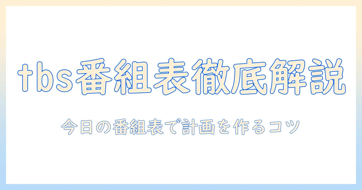 tbsのテレビ 今日の番組表を徹底解説 — 今日の番組表を使って賢く視聴計画を立てる方法