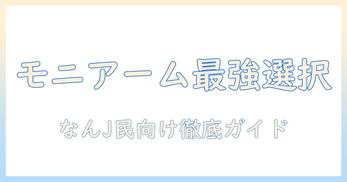 なんj民必見!モニターアームのおすすめと選び方を徹底ガイド