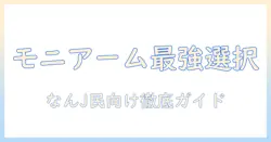 なんj民必見!モニターアームのおすすめと選び方を徹底ガイド