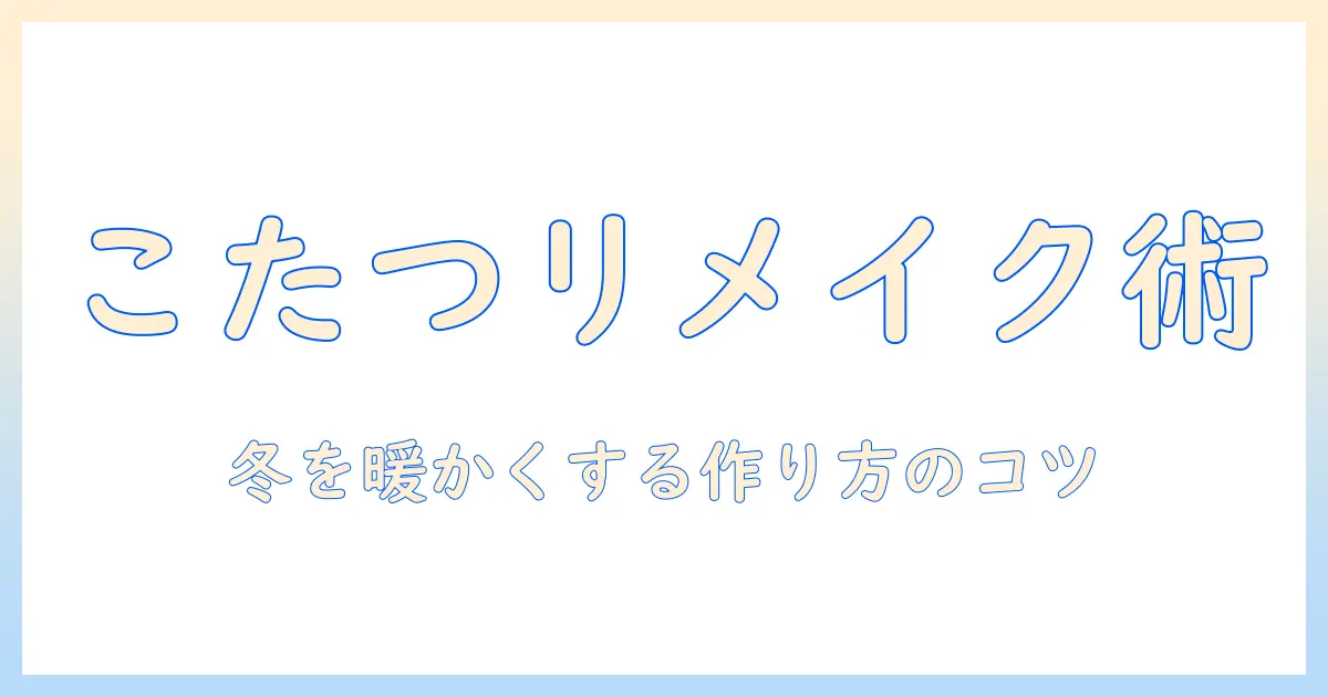 こたつ・テーブルをリメイクシートで作る方法｜冬を暖かく過ごすアイデアと手順