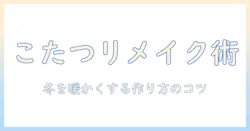 こたつ・テーブルをリメイクシートで作る方法｜冬を暖かく過ごすアイデアと手順
