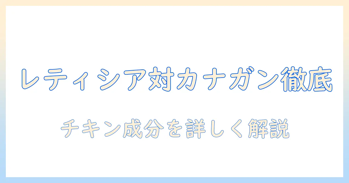 レティシアとカナガンのキャットフード チキン成分を徹底比較と選び方