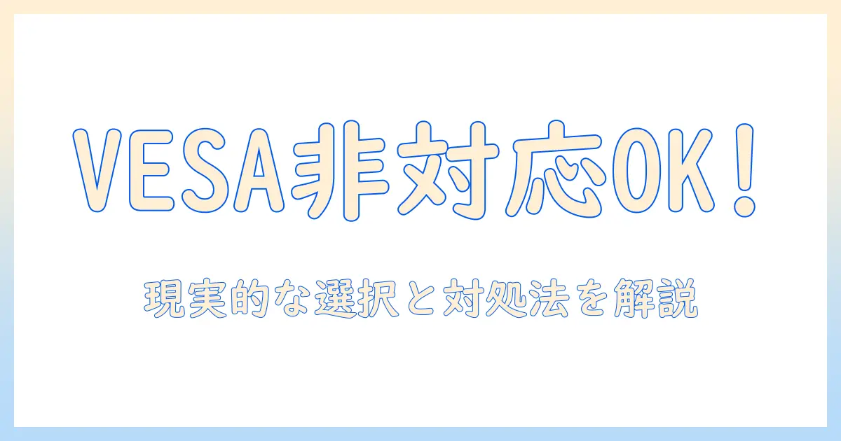 acerのモニターはvesa非対応でも使える？モニターアーム選びと非対応機種の対処法