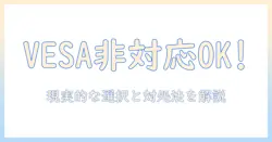 acerのモニターはvesa非対応でも使える?モニターアーム選びと非対応機種の対処法