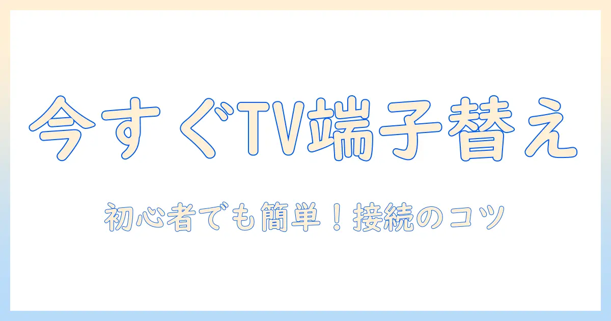 テレビのアンテナと端子を自分で交換する方法：初心者でもできるテレビ環境の整備