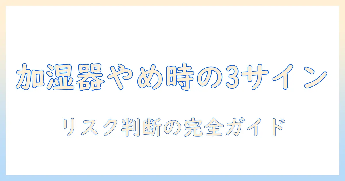 加湿器をやめたほうが良い場面とは?リスクと判断ポイントを徹底解説