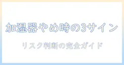 加湿器をやめたほうが良い場面とは？リスクと判断ポイントを徹底解説