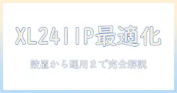 zowie xl2411p モニターアームの選び方と設置ガイド