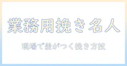 コーヒーのプロが教える、業務用エスプレッソ用グラインダーの選び方と挽き方のコツ