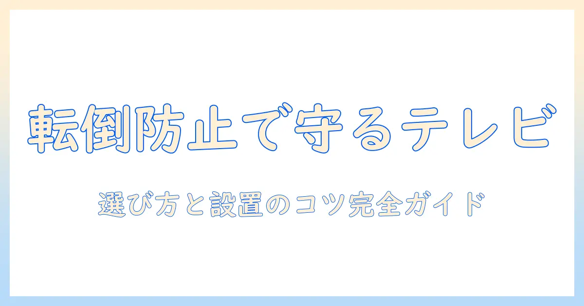 テレビの転倒防止に使う壁固定ワイヤーの選び方と設置ポイント