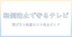 テレビの転倒防止に使う壁固定ワイヤーの選び方と設置ポイント