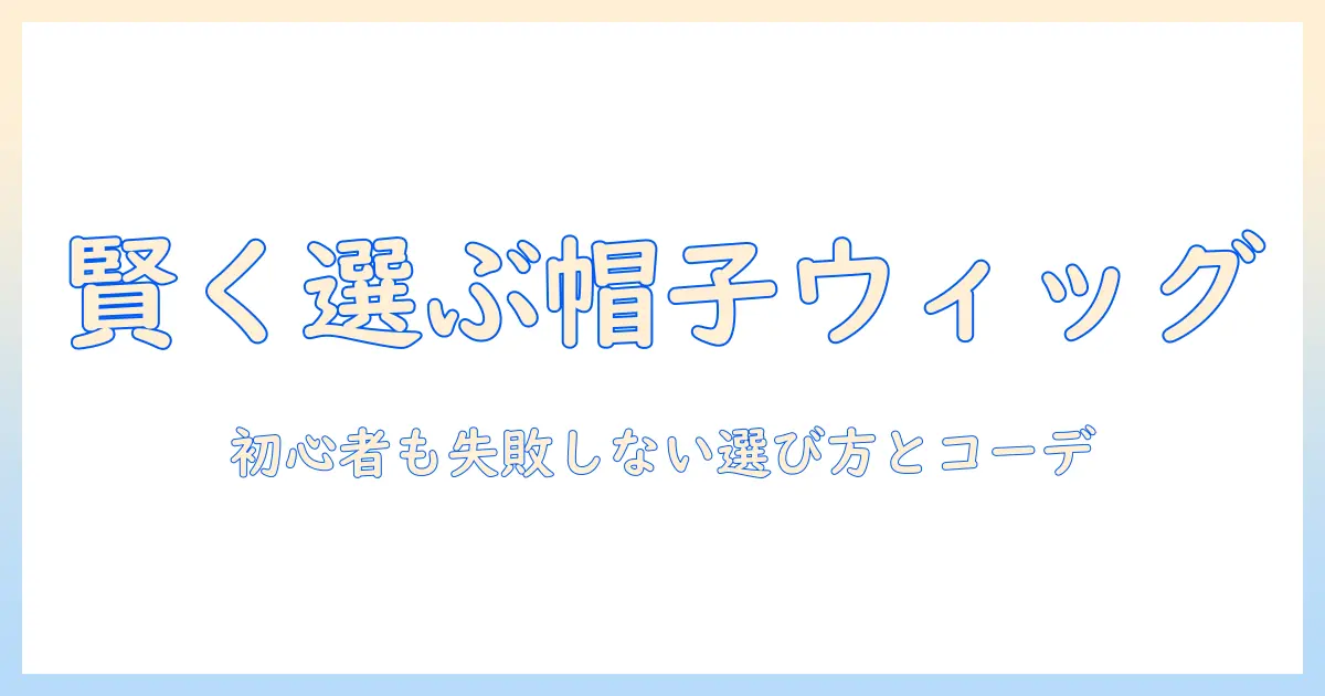 アリエクで買うウィッグとニット帽の相性ガイド｜初心者でも失敗しない選び方とコーデ術