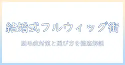 結婚式のための フル ウィッグ と 脱毛症対策：選び方と注意点