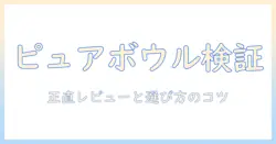 ピュアとボウルで選ぶドッグフードの評価ガイド:正直なレビューと選び方