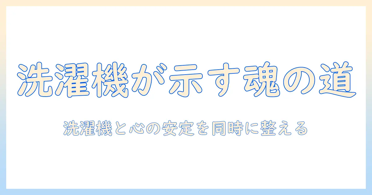 洗濯機が壊れたときのスピリチュアルな意味と対処法:実用と心の安定を両立する読み物