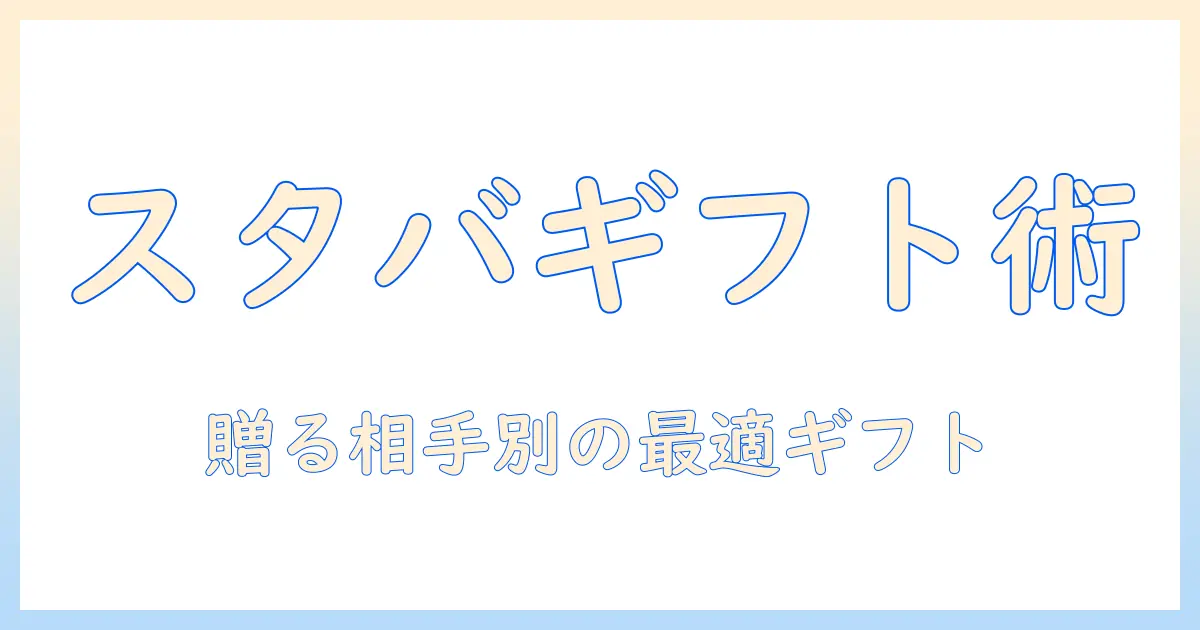 スタバの店頭で選ぶコーヒーギフトガイド|プレゼントにぴったりのコーヒーとグッズ