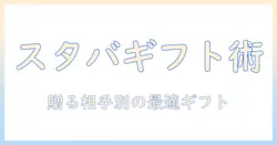 スタバの店頭で選ぶコーヒーギフトガイド|プレゼントにぴったりのコーヒーとグッズ