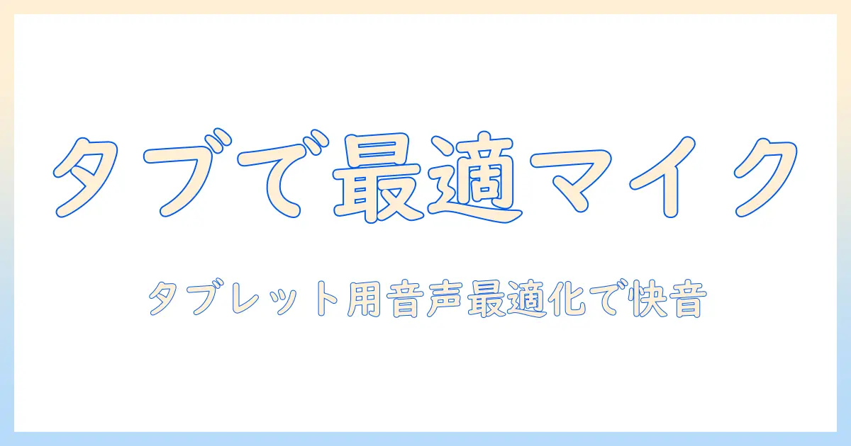 discordをタブレットで快適に使うためのマイク設定ガイド