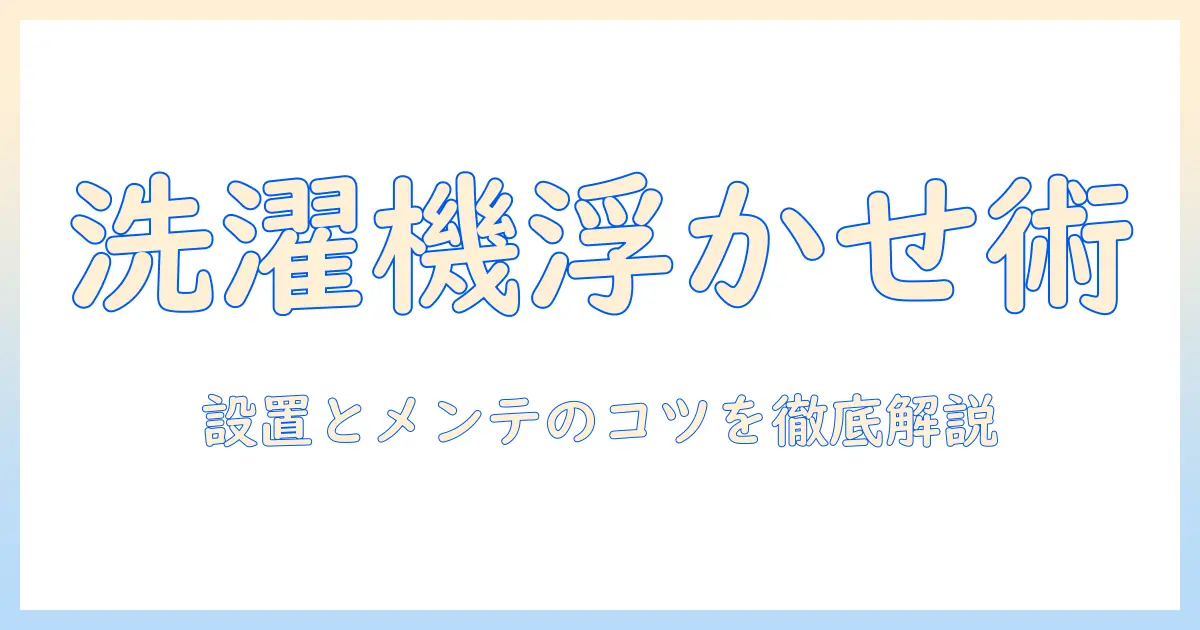 洗濯機の足上げをカインズで揃える方法：設置とメンテナンスのコツ