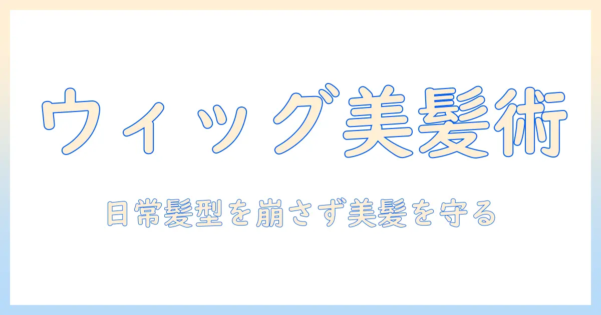 ウィッグ・ヘアオイルの代用を徹底解説｜日常の髪型を崩さずに美しさを保つ方法