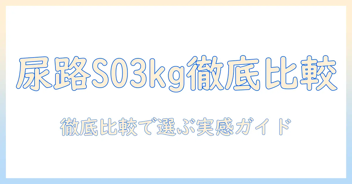 ロイヤル カナン ドッグフード ユリナリー s o 3 キログラム x 1 の徹底比較と選び方