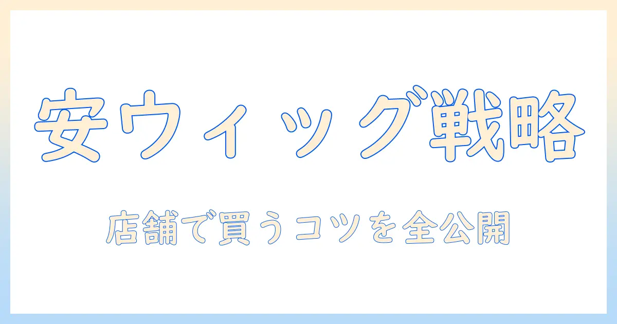 メンズのウィッグを安い価格で手に入れる!店舗で選ぶポイントとおすすめ情報