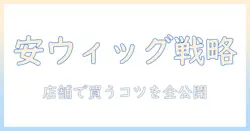 メンズのウィッグを安い価格で手に入れる!店舗で選ぶポイントとおすすめ情報