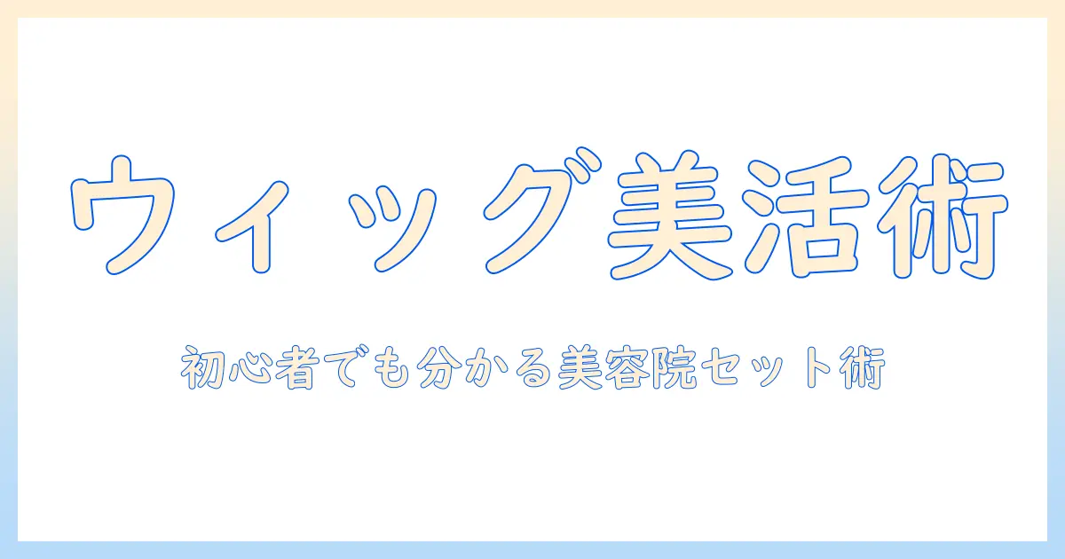 コスプレのウィッグを美容院でセットする方法｜初心者にも分かるセット術と美容院の選び方