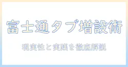 富士通のタブレットでメモリ増設を検討している人へ — 選び方と実践的な増設方法を徹底解説