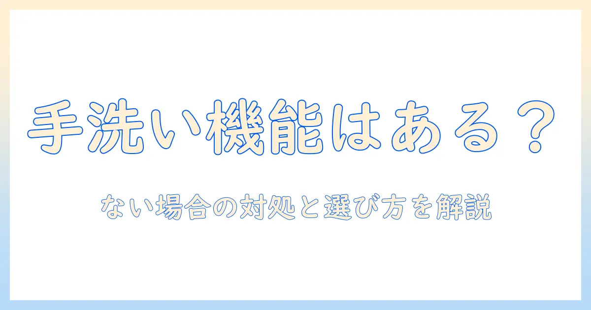 洗濯機の手洗いコースとドライコースはある？『ない』場合の対処法と選び方ガイド