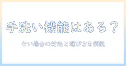 洗濯機の手洗いコースとドライコースはある？『ない』場合の対処法と選び方ガイド