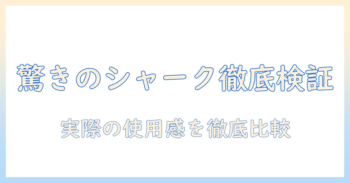 シャークのコードレス掃除機を徹底比較：使い勝手とコスパを総チェック