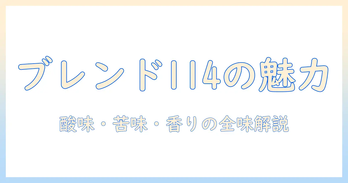uccのカップ コーヒー ザ ブレンド 114 4p の魅力を徹底解説：味の特徴と選び方