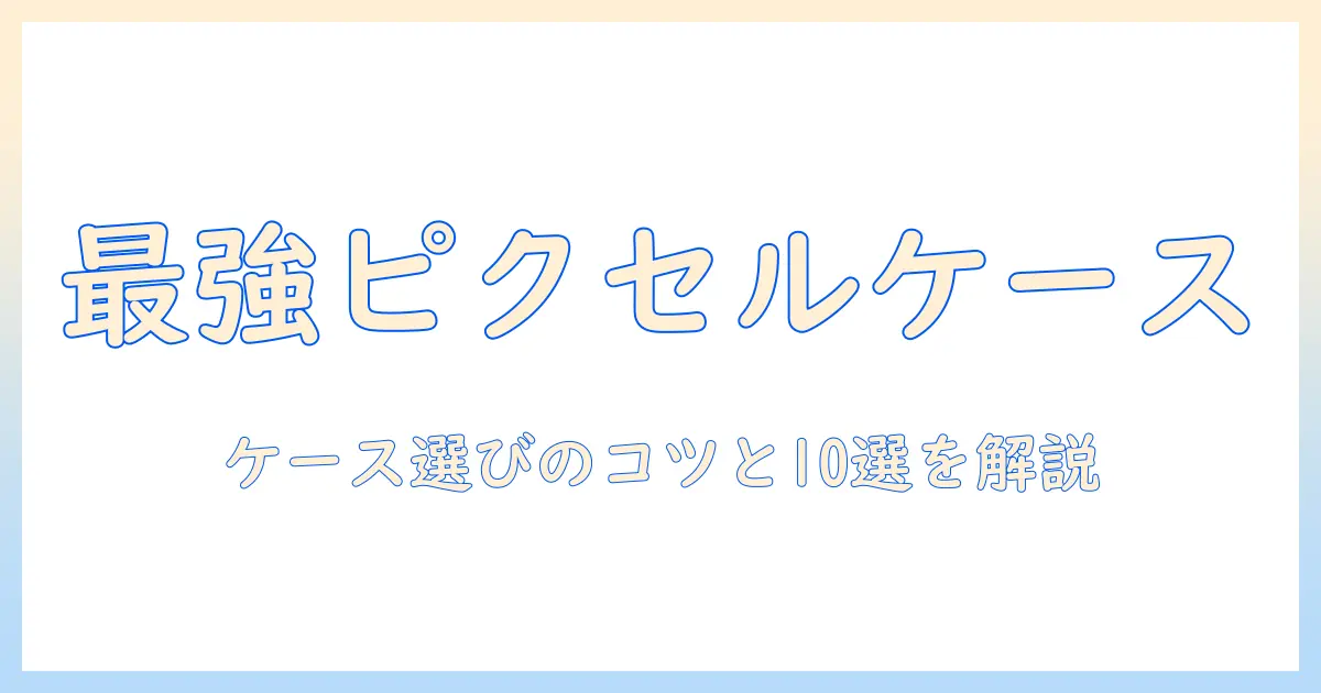 グーグルピクセル タブレットのケース選び方とおすすめケース10選