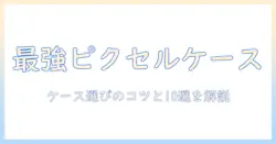 グーグルピクセル タブレットのケース選び方とおすすめケース10選