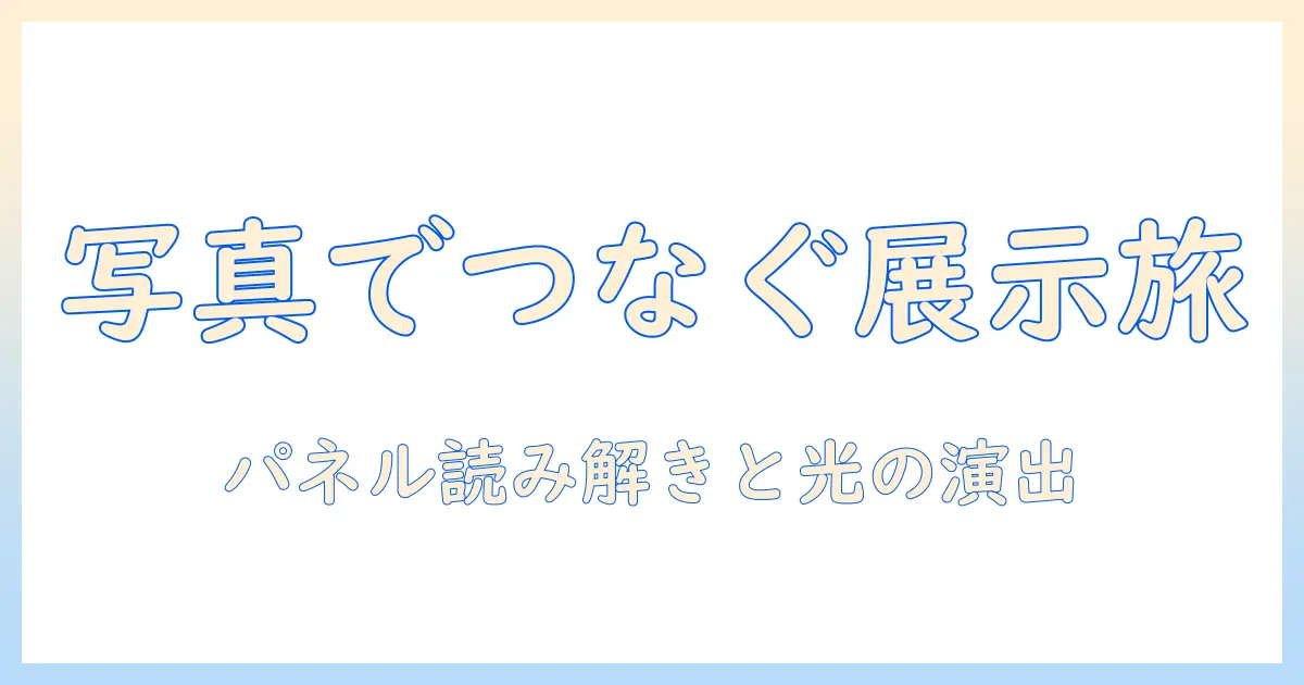 写真の展示・会・パネルをつなぐ展示会の楽しみ方