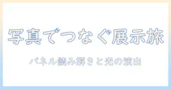 写真の展示・会・パネルをつなぐ展示会の楽しみ方
