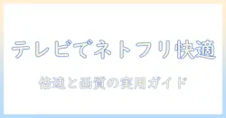 ネトフリをテレビの画面で楽しむ方法：倍速機能と画質設定の実用ガイド