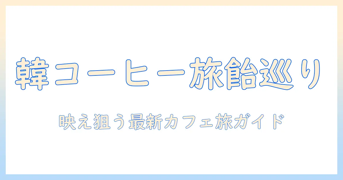 韓国のコーヒーと飴を楽しむカフェ巡り—インスタ映えも狙える最新スポットガイド
