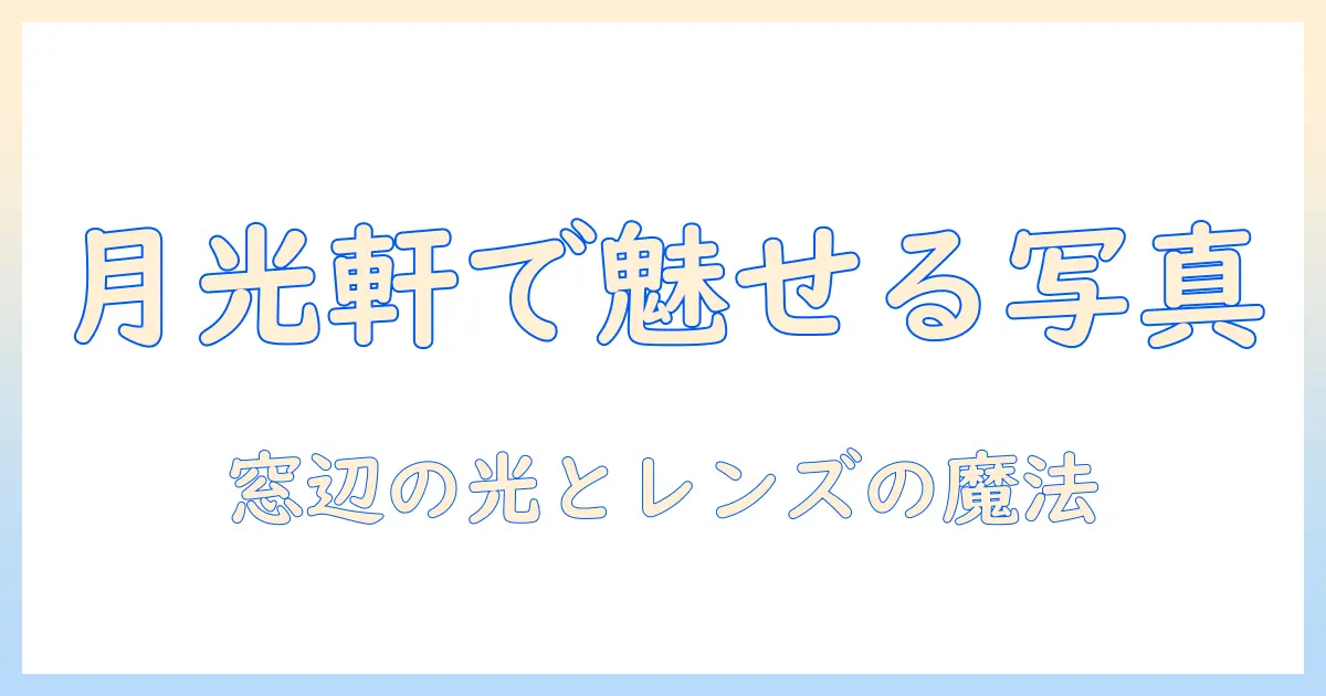 月光軒の写真を美しく撮るコツとおすすめスポット