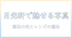 月光軒の写真を美しく撮るコツとおすすめスポット