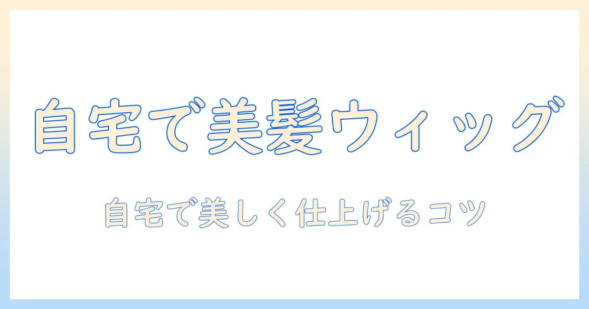 ウィッグのセットに役立つドライヤー活用術：自宅で美しく仕上げるコツ