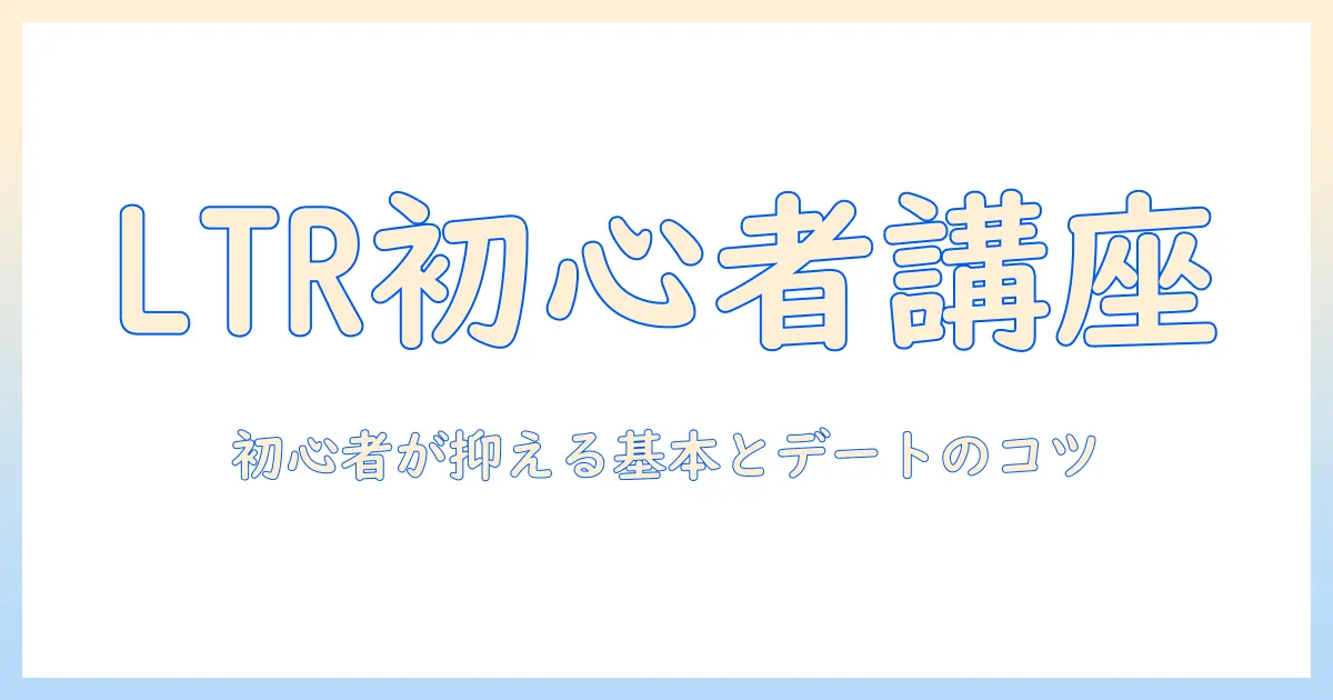 ltr とは マッチングアプリ：初心者向けガイドと活用のコツ